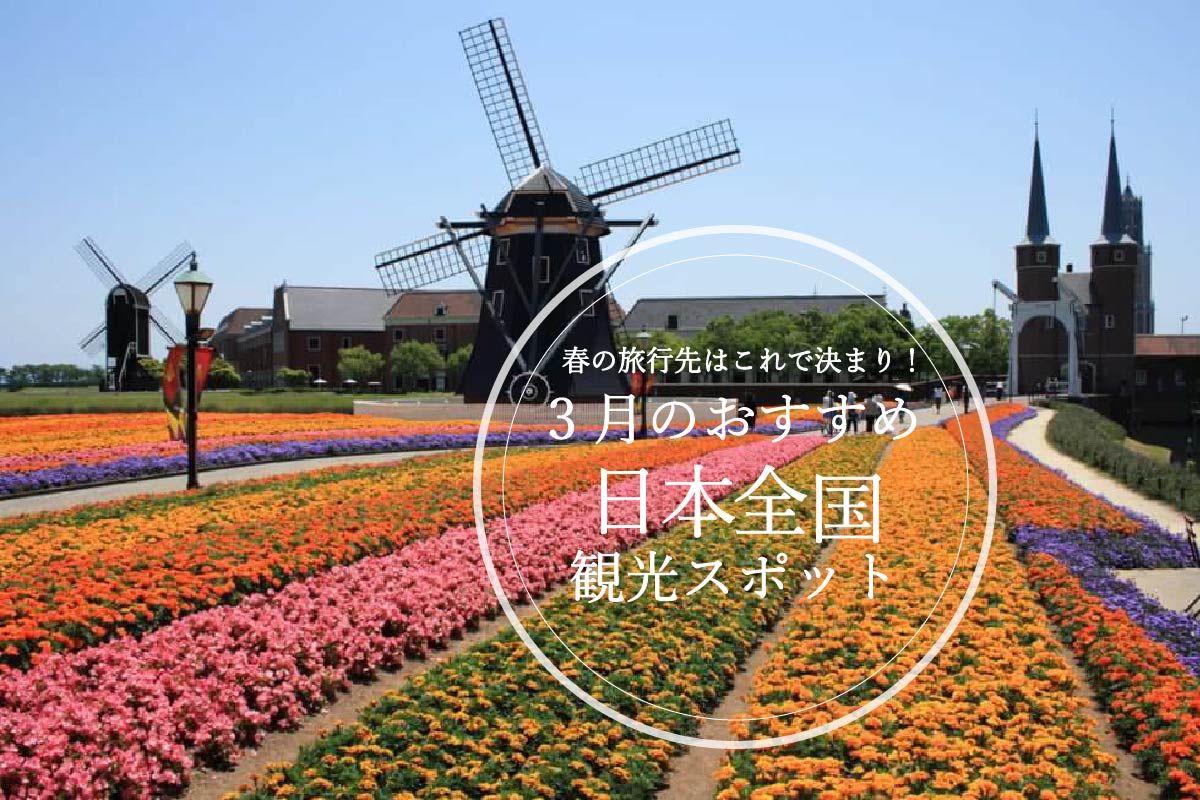 3月に訪れたいおすすめの国内旅行先10選｜Stayway